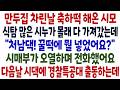 내만두집 개업날, 축하떡 맞춰온 시모, 식탐 많은 시누이가 전부 가져갔는데 그날 새벽 시매부가 오열하며 전화하는데 처남댁!꿀떡에 뭘 넣었어요? 다음날 시댁에 경찰 특공대 출동하는데 Mp3 Song