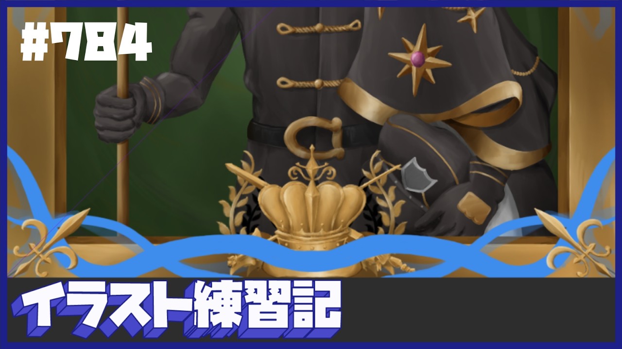 【毎日１時間】イラスト練習記【７８４日目】