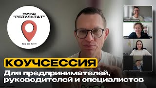 видео: Работа с бизнескочуем онлайн. Точка «Результат». Ставим цели картинка: Работа с бизнескочуем онлайн. Точка «Результат». Ставим цели