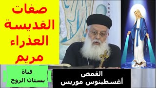 صفات القديسة العذراء مريم ( للقمص أغسطينوس موريس )