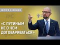 Арсений Яценюк о переговорах с Кремлем и ситуации в Украине