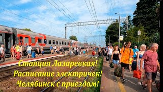 Станция Лазаревская в августе 2022.  Челябинский! 🌴ЛАЗАРЕВСКОЕ СЕГОДНЯ🌴СОЧИ.