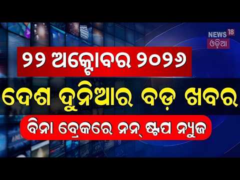 ଦେଶ ବିଦେଶର ସବୁ ବଡ଼ ଖବର | Odisha News Live | Cyclone News Today | Durga Puja | Delimitation Bill