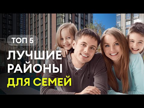 5 лучших районов Москвы для жизни. Самые благоприятные места для жизни с детьми.