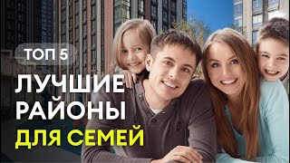 5 лучших районов Москвы для жизни. Самые благоприятные места для жизни с детьми.