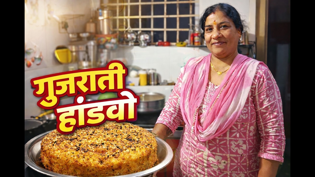 Gujarati Handvo Recipe  घरीच बनवा हांडवो  सोपी पद्धत #handvo #handvorecipe #handvorecipe