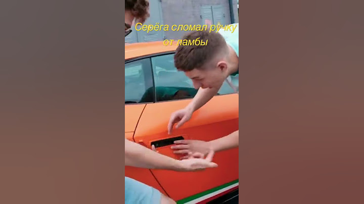 Серёга сломал ручку от ламбы #Глент#а4#Кобяков#Серёга#подпишись