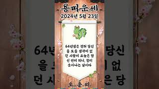 오늘의 용띠 운세 2024년 5월 23일 #용띠 #오늘의운세 #내일의운세 #운세 #운세쇼츠