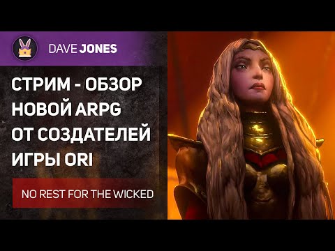 Видео: 🔴NO REST FOR THE WICKED - СТРИМ ОБЗОР НОВОЙ ACTION RPG ОТ СОЗДАТЕЛЕЙ ORI // !РОЗЫГРЫШ ИГРЫ