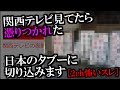 [2ch怖いスレ]関西テレビ見てたら憑かれた、日本のタブーに切り込みます[ゆっくり解説]