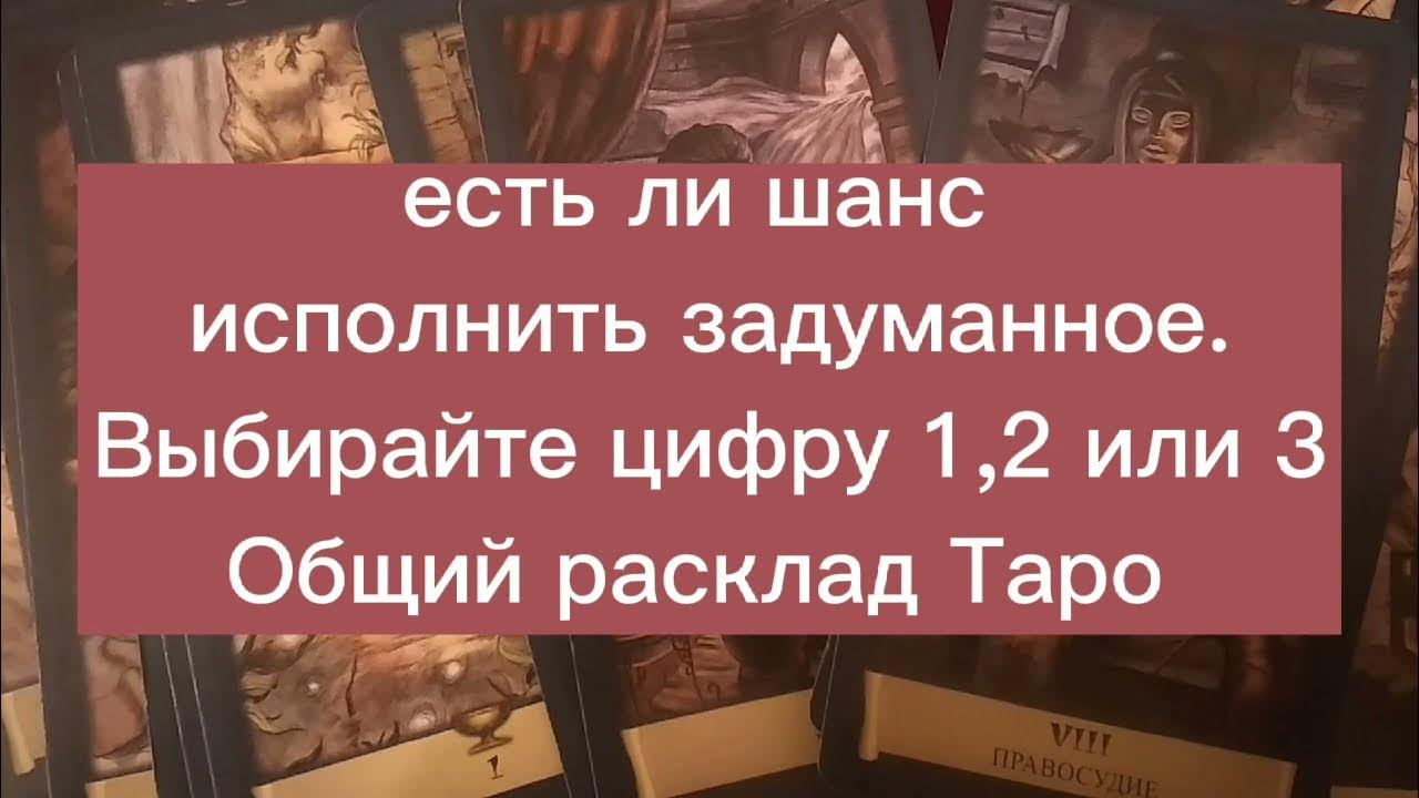Есть ли шанс таро. Есть ли шанс таро. Есть ли шанс таро. Таро шанс. Карта таро шанс.