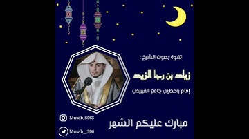 #القرآن_الكريم : تلاوة خاشعة من سورة البقرة بصوت الشيخ زياد الزيد