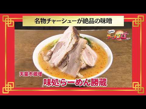 おかわり！ラーメン道【味処らーめん勝蔵／天童市蔵増】