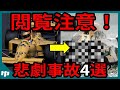 ◯亡事故多発!F1史に残る、凄まじすぎる事故4選【ゆっくり解説】