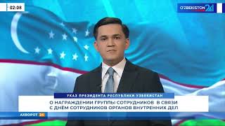 Указ Президента  — Награждены сотрудники органов внутренних дел | Ахборот 24