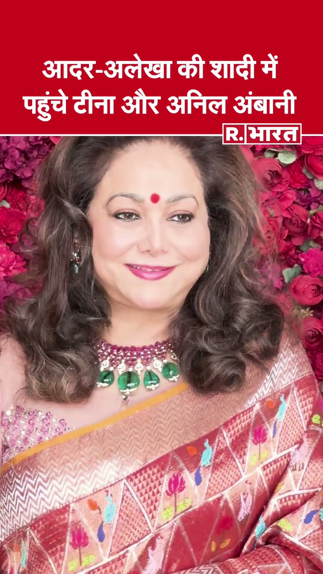 Aadar-Alekha’s Grand Wedding में नजर आए Tina Ambani और Anil Ambani
