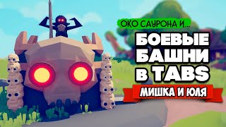 Totally Accurate Battle Simulator - БАШНЯ САУРОНА в TABS, БОЕВЫЕ ЗДАНИЯ в ТАБС