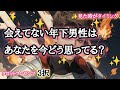 【アンテナ張ってます!!】会えてない年下男性はあなたを今どう思っている？✨✨♥