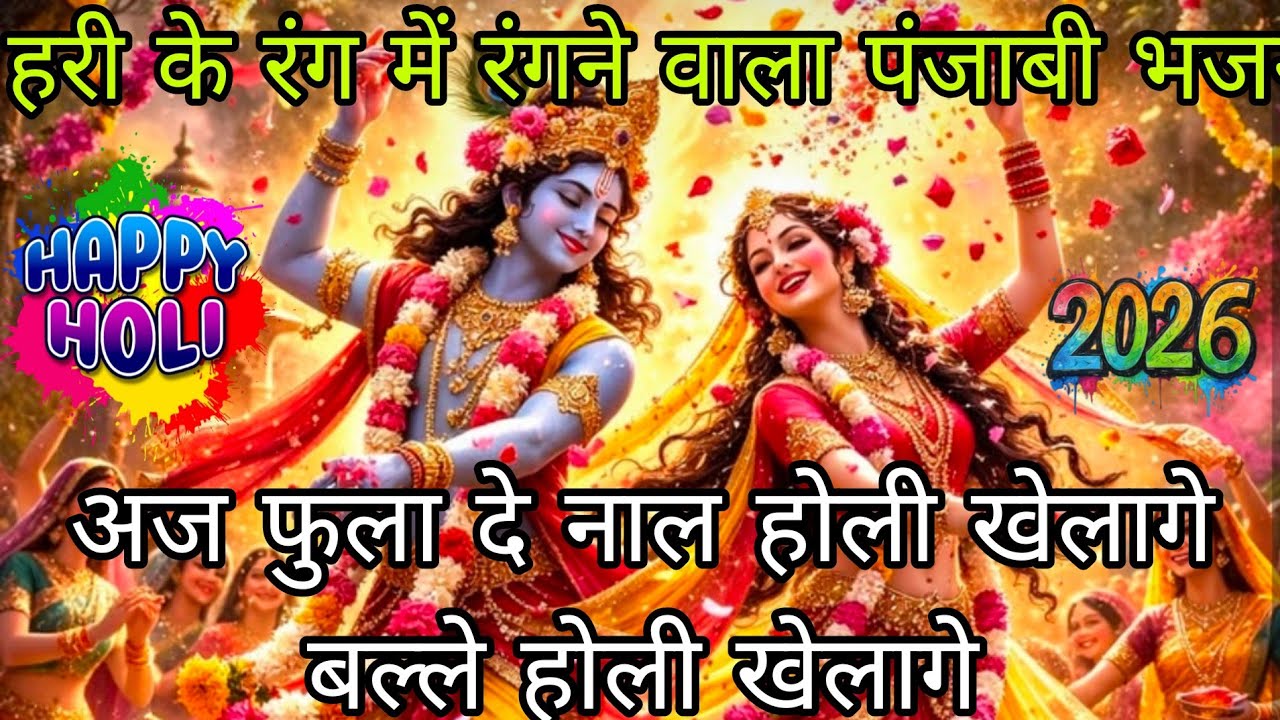 #holi#bhajan#पूरे यूट्यूब पर धूम मचाने🌈🌸वाला धमाके दार पंजाबी भजन 🌈🌹फुला दे नाल होली खेलागे