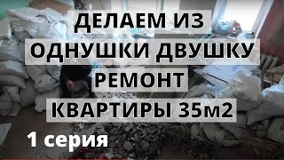 Делаем из однушки двушку. Обзор ремонта квартиры. 35м2 видео