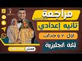 مراجعة نصف المنهج الصف الثاني الاعدادي شرح وحل أهم الأسئلة هتقفل الامتحان