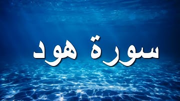 سورة هود كاملة الشيخ أحمد خليل شاهين برواية قالون عن نافع بسكون ميم الجمع HD