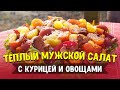 Теплый МУЖСКОЙ Салат с курицей и овощами