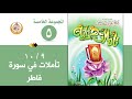سلسلة تأملات قرآنية في تفسير سورة فاطر للشيخ صالح بن المغامسي إمام وخطيب مسجد قباء سلسلة تأملات قرآنية في تفسير سورة فاطر للشيخ صالح بن المغامسي إمام وخطيب مسجد قباء