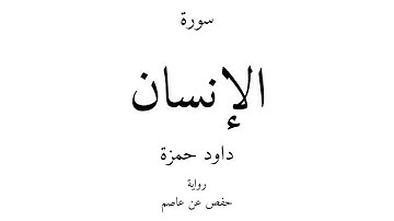 76 - القرآن الكريم - سورة الإنسان - داود حمزة