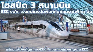 'High-Speed Rail Linked 3 Airport' EEC เร่งเคลียร์พื้นที่ทับซ้อน รถไฟไทย-จีน