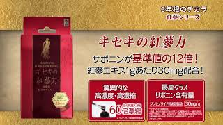 6年根のチカラ紅蔘シリーズ　by薬王堂TV