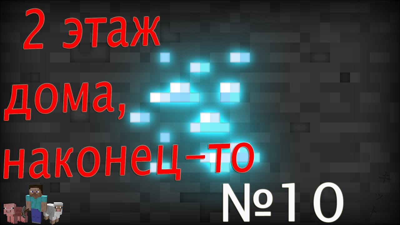 Minecraft Let's Play с модами №10 - 2 этаж дома, наконец-то :)