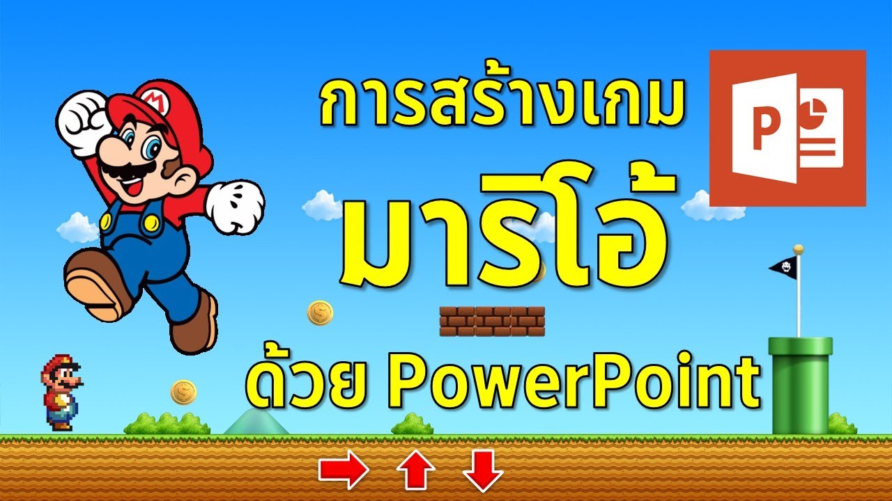 การสร้างเกมส์  Update  PowerPoint การสร้างเกมมาริโอ้