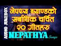Nepathya Songs Collection | Best Songs Collection Nepathya | Greatest Songs Nepathya | नेपथ्य