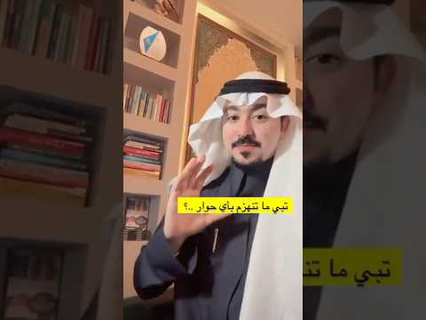 اسحبهم لملعبك وانه اللعبة قبل ما تبدأ د محمد الخالدي