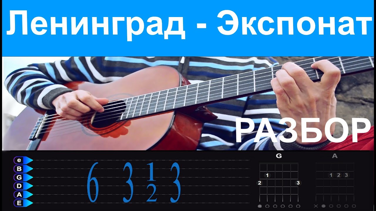 Ленинград - Экспонат (на лабутенах). Подробный разбор на гитаре - YouTube