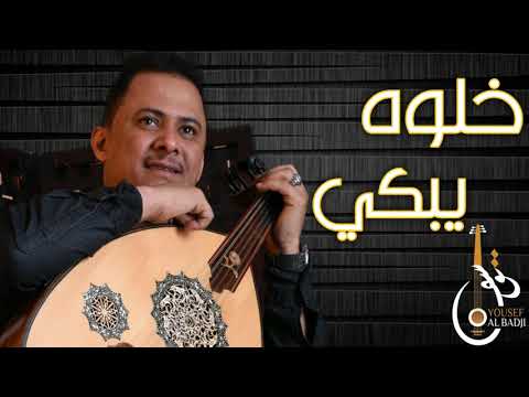 جديد الفنان يوسف البدجي خلوه يبكي حصريا  
