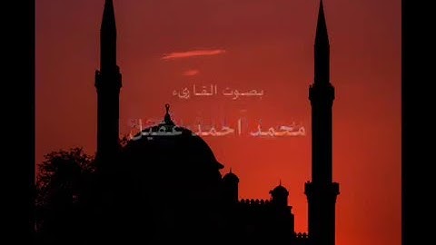 سورةالفاتحــة - تلاوة رائعة - للقارىء محمد احمد عقيل