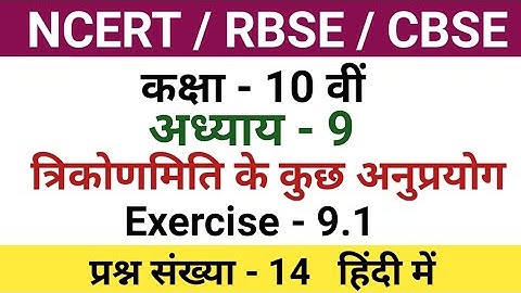 class 10 maths chapter 9 exercise 9.1 question 14 in hindi| 10th class maths chapter 9.1 | Pawan Sir