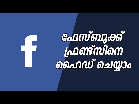 ഫേസ്ബുക് ഫ്രണ്ട്‌സ് ലിസ്റ്റ് എങ്ങനെ ഹൈഡ് ചെയ്യാം | Hide Facebook Friends list