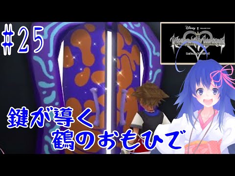 【KINGDOM HEARTS Re Chain of Memories】鍵が導く鶴のおもひで#25【VTuber/鶴葉】