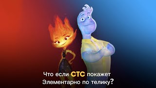 Что если стс покажет Элементарно по телику?