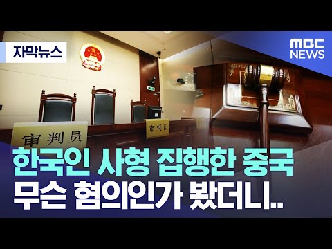 [자막뉴스] 한국인 사형 집행한 중국.. 무슨 혐의인가 봤더니..  (MBC뉴스)