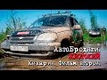 Покатушка на Шевроле Нива. Жестокий Киварин. Chevrolet Niva 4x4 off-road.