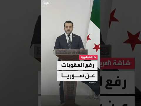 وزير الخارجية السوري أسعد الشيباني الجزائر تدعم التحرك السوري لرفع العقوبات