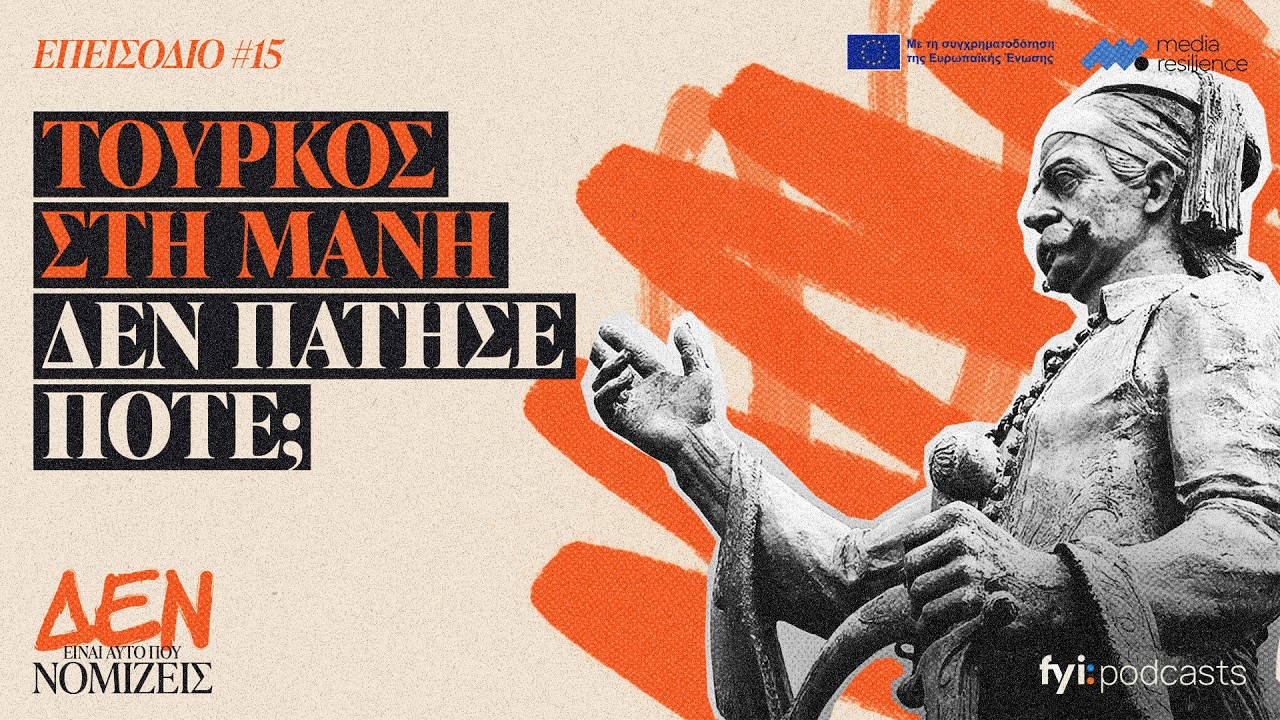 Τούρκος στη Μάνη δεν πάτησε ποτέ; | ΔΕΝ ΕΙΝΑΙ ΑΥΤΟ ΠΟΥ ΝΟΜΙΖΕΙΣ #15