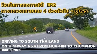 วิวทางหลวงหมายเลข 4 หัวหิน ชุมพร EP 2 -DRIVING ON HIGHWAY TO SOUTH THAILAND FROM HUA-HIN TO CHUMPHON