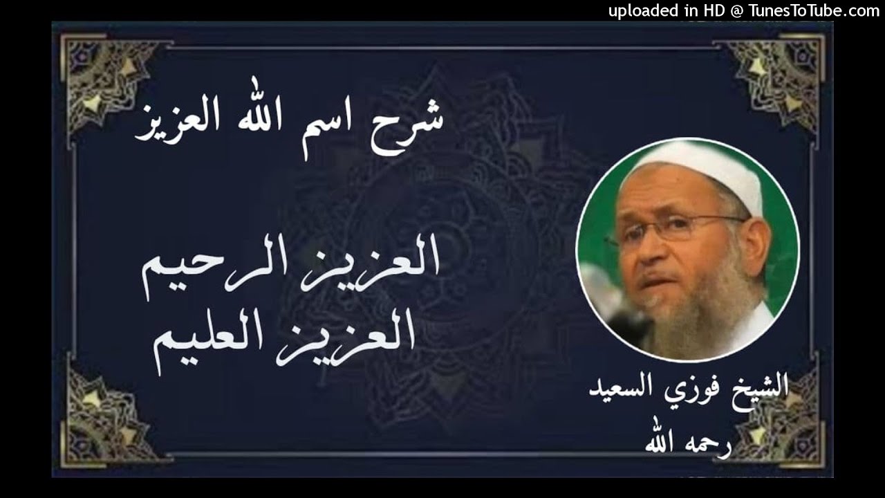 اسم اللَّهُ الْعَزِيزْ 1 ❤️ ازدواج العزيز الرحيم . العزيز العليم  - الشيخ فوزي السعيد رحمه الله