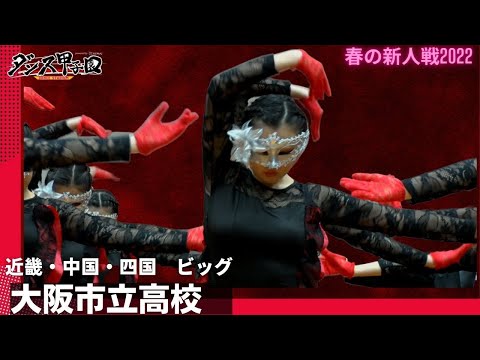 大阪市立高校　ベストビジュアル賞【ダンス甲子園・春の新人戦2022　近畿・中国・四国大会ビッグクラス】
