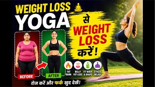Weight Loss Yoga for Beginners | Daily Kare Aur Result Dekhe